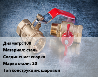 Кран металлический 100 сталь сварка Сталь: 20 шаровой, Temper, Ру25, L=300мм, шт цена от 23209 сом / шт, где купить, условия доставки в Оше и Ошской области
